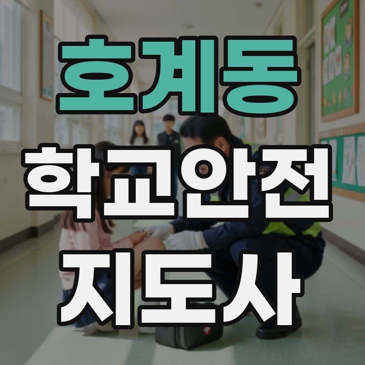 호계동 학교안전지도사 자격증