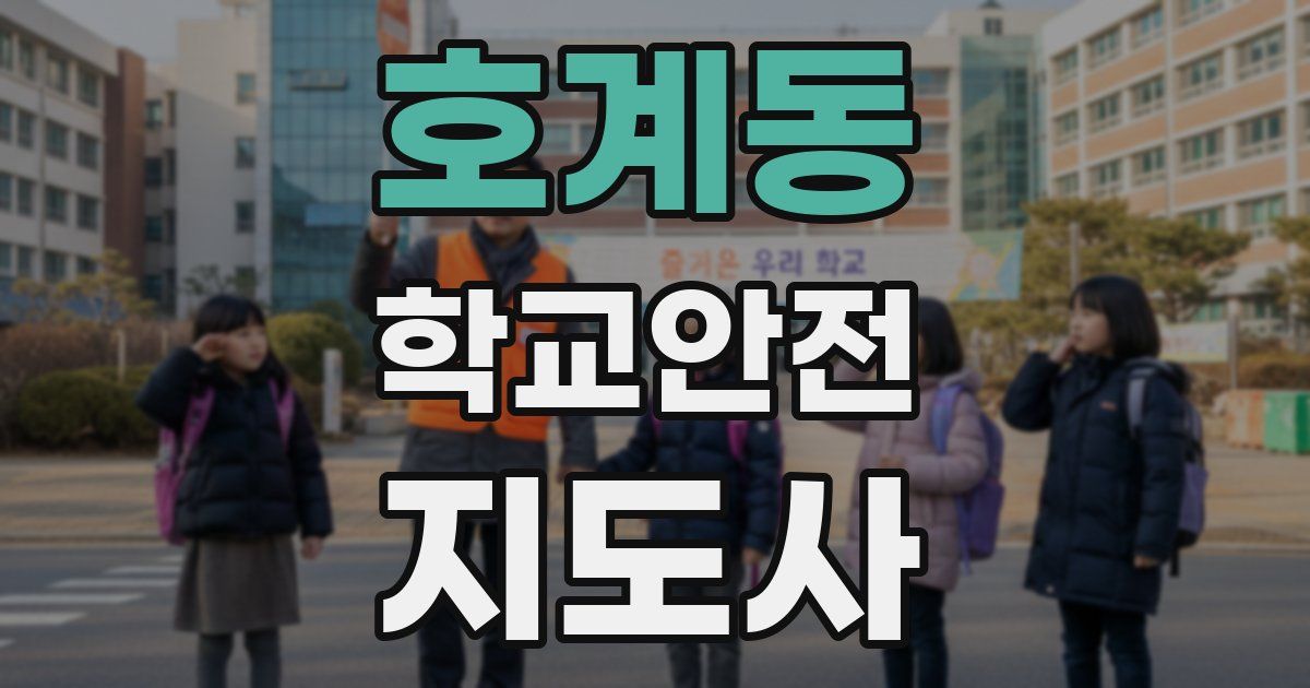 호계동 학교안전지도사 자격증