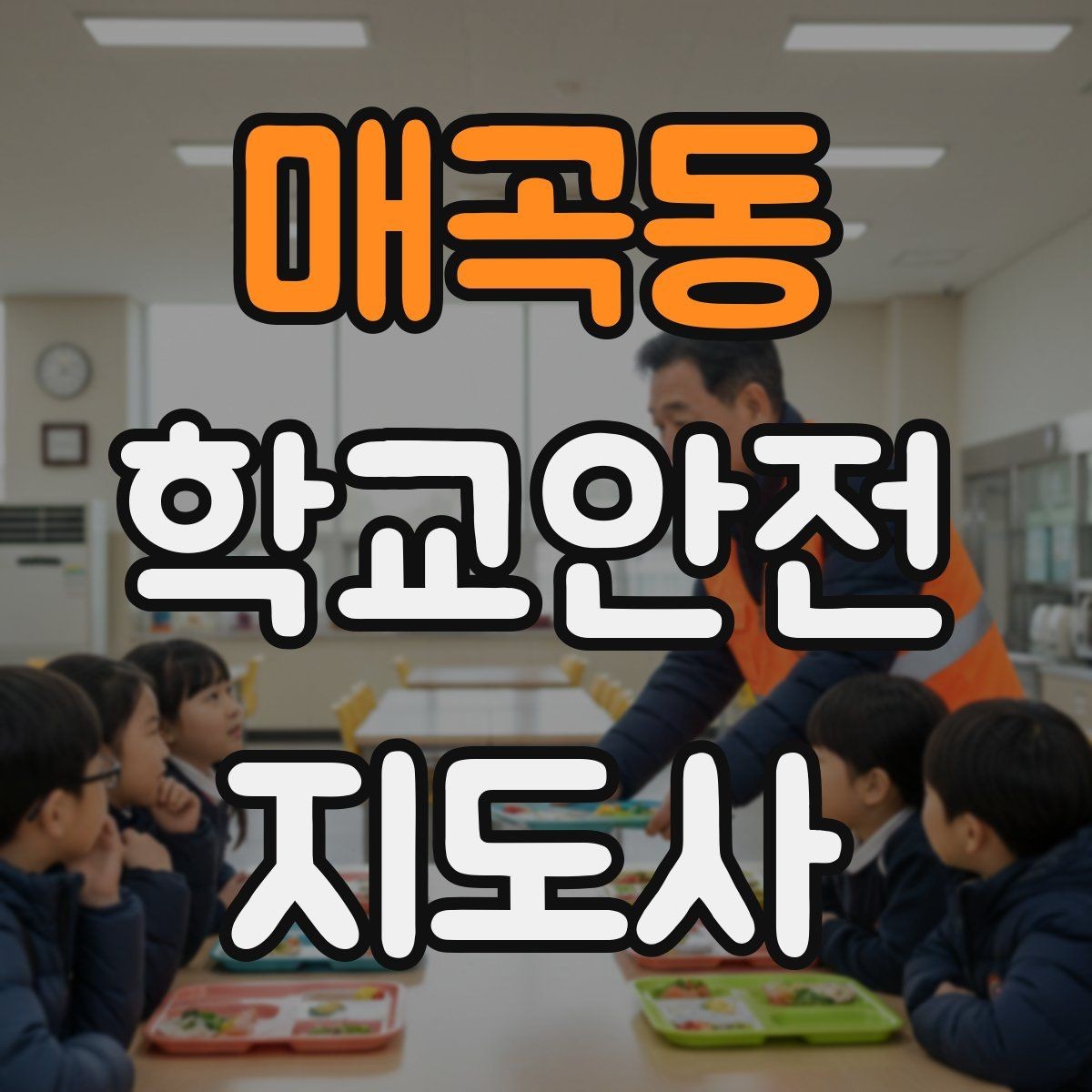 매곡동 학교안전지도사 자격증 무단횡단을 줄이는 안내 방법