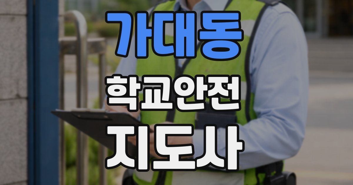 가대동 학교안전지도사 자격증
