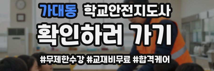 가대동 학교안전지도사 자격증