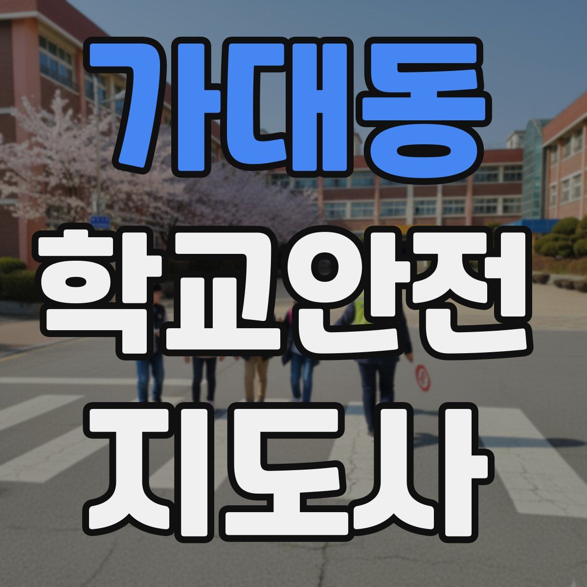 가대동 학교안전지도사 자격증