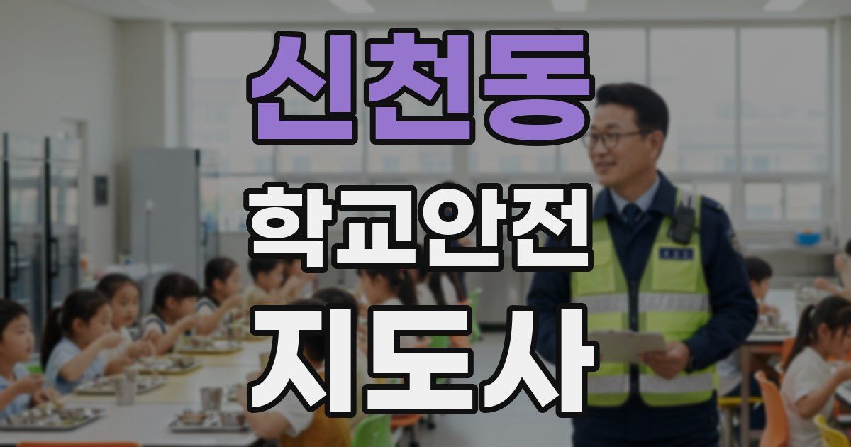 신천동 학교안전지도사 자격증