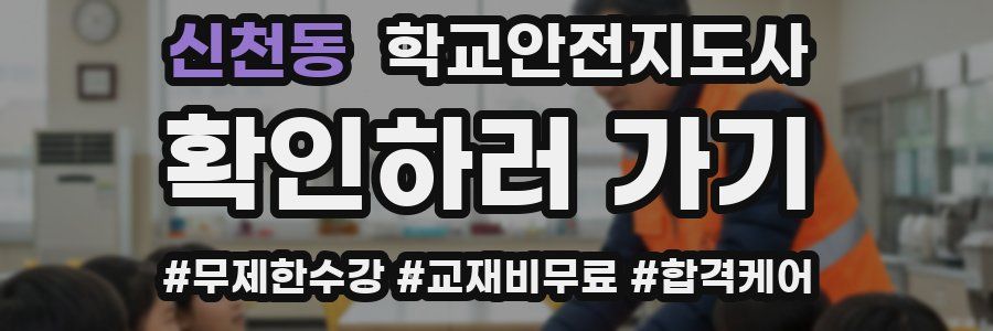 신천동 학교안전지도사 자격증