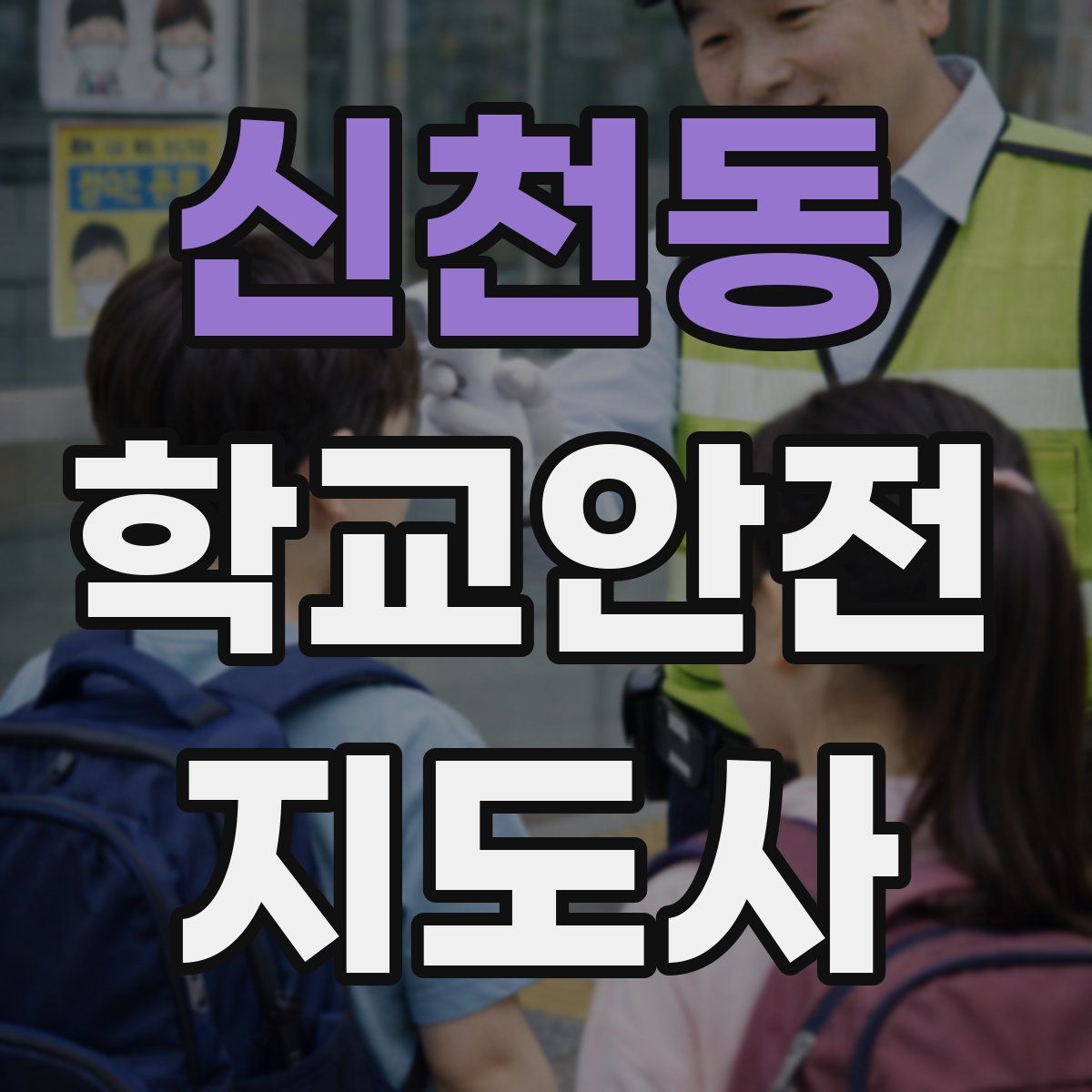 신천동 학교안전지도사 자격증