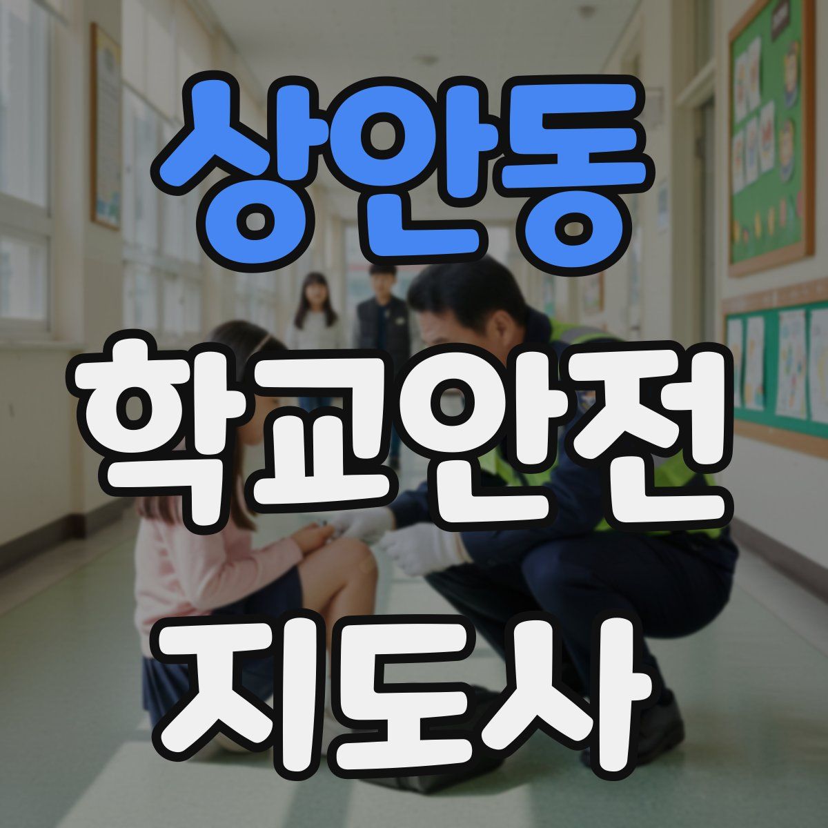 상안동 학교안전지도사 자격증