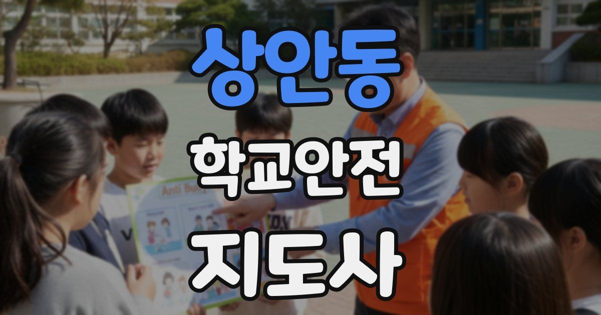 상안동 학교안전지도사 자격증