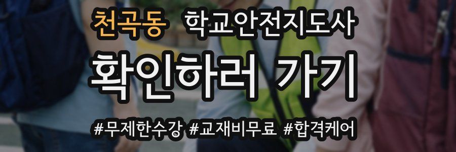 천곡동 학교안전지도사 자격증