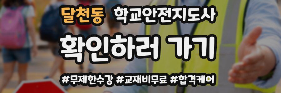 달천동 학교안전지도사 자격증