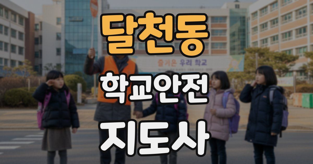 달천동 학교안전지도사 자격증