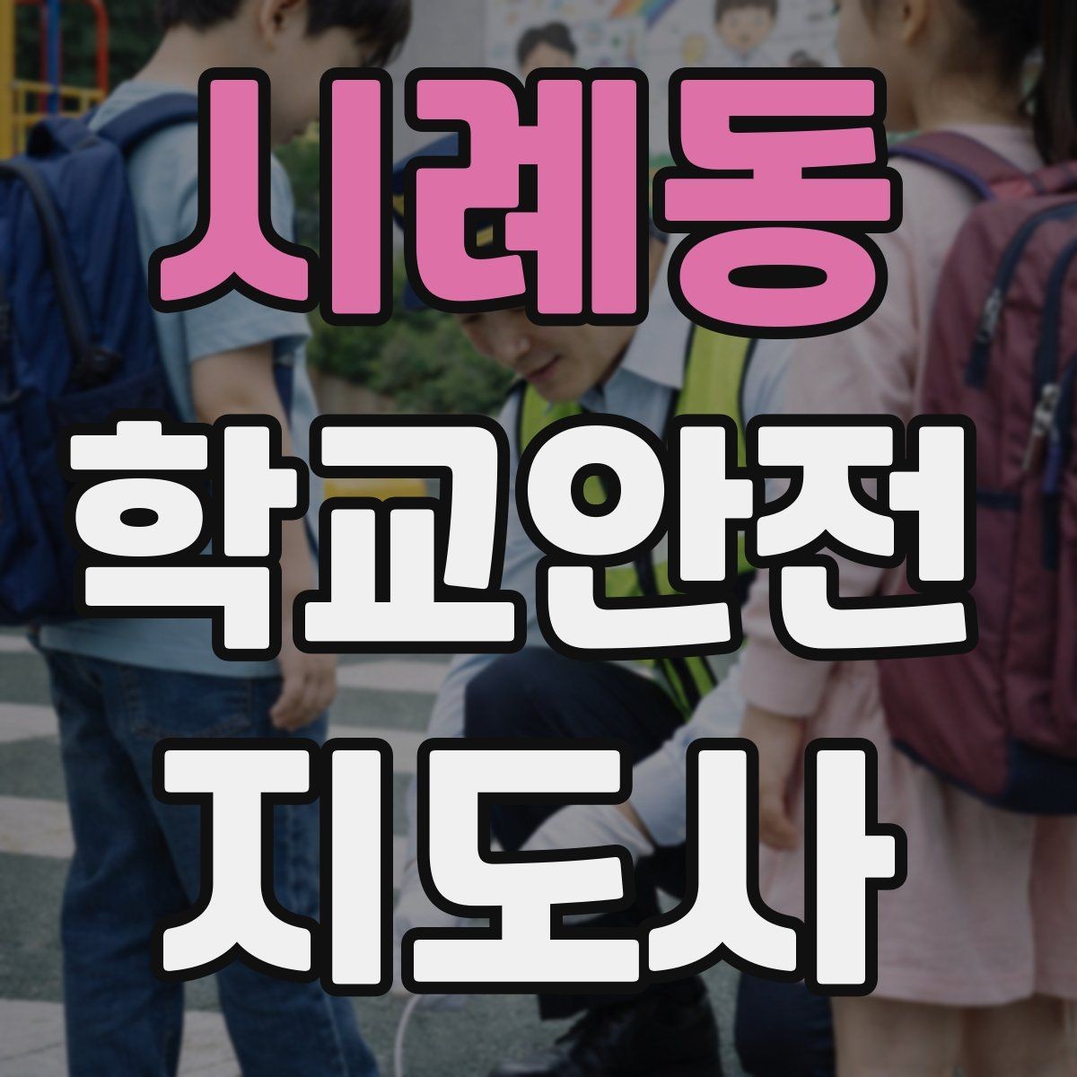 시례동 학교안전지도사 자격증 현장 중심으로 준비하는 시험 공부법