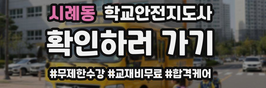 시례동 학교안전지도사 자격증