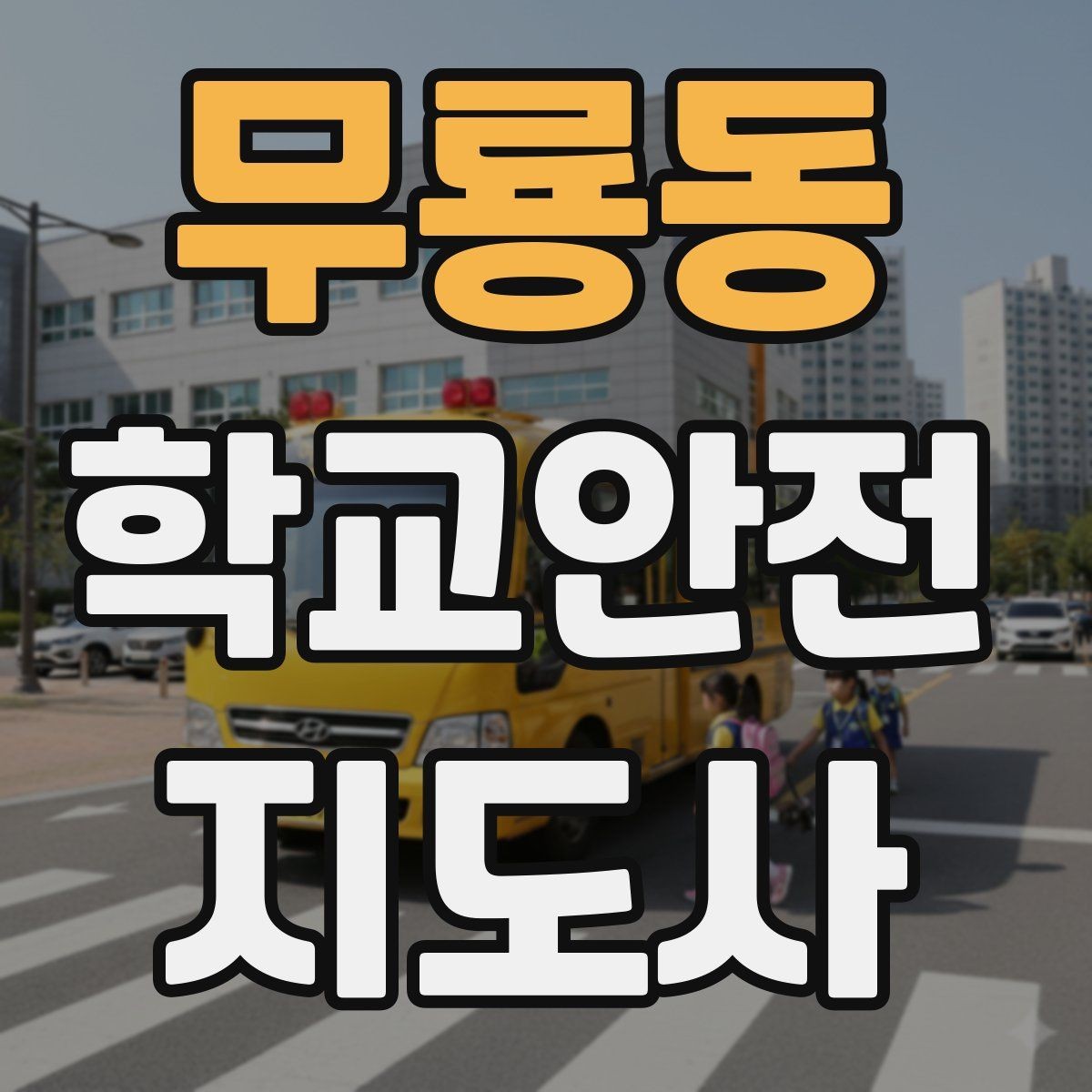 무룡동 학교안전지도사 자격증 통학버스 승하차 안전지도 핵심 정리