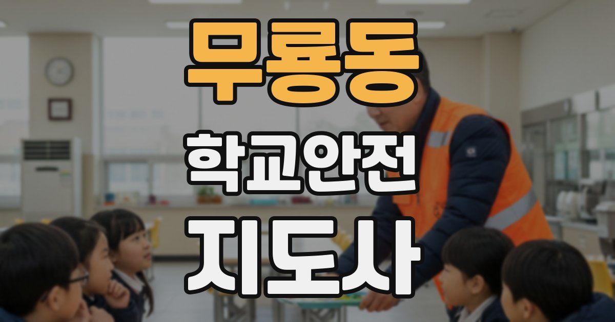 무룡동 학교안전지도사 자격증