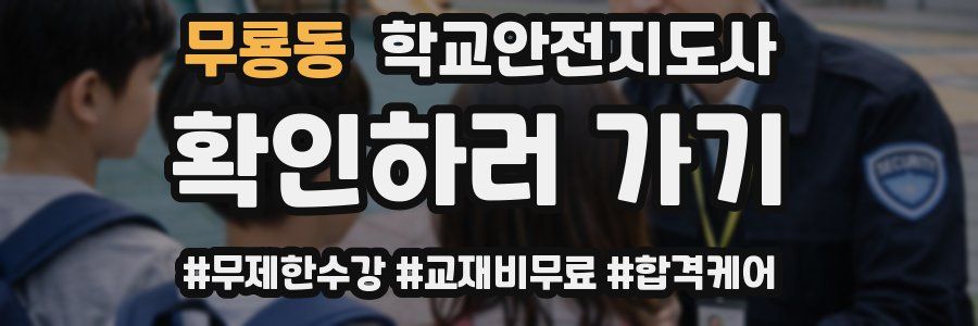 무룡동 학교안전지도사 자격증