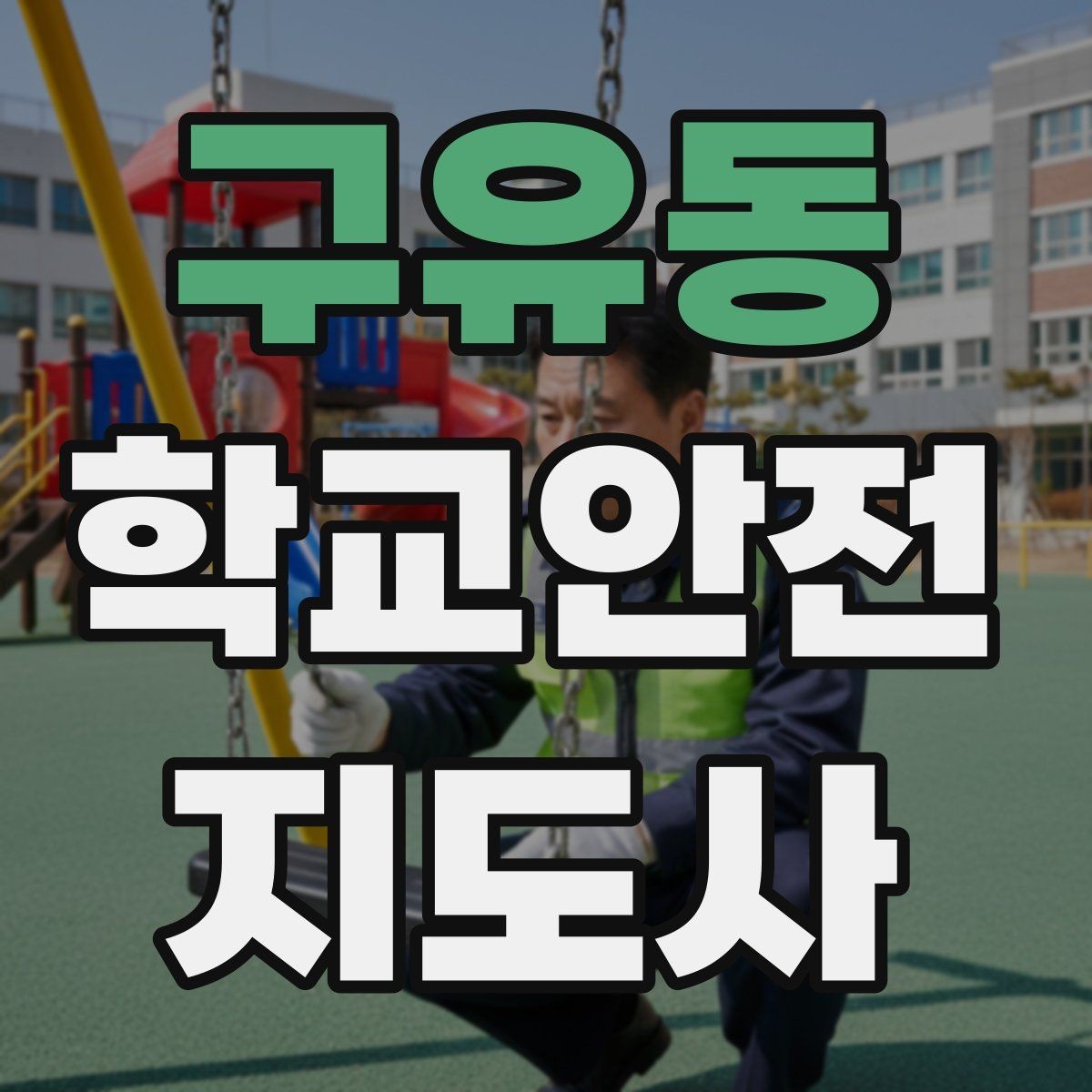 구유동 학교안전지도사 자격증 고학년 지도에서 자주 생기는 변수 정리