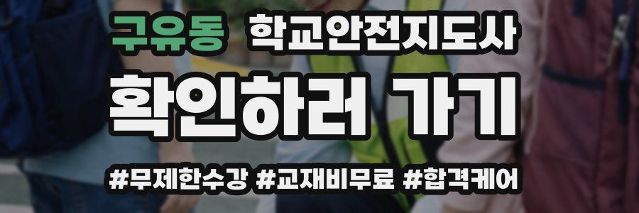 구유동 학교안전지도사 자격증