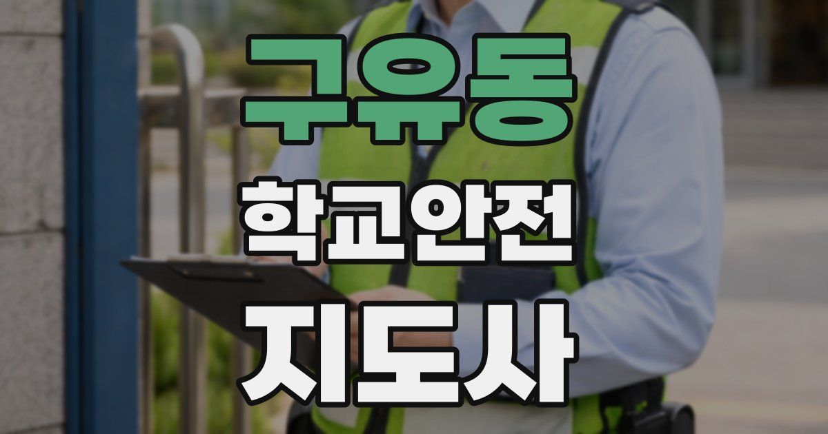 구유동 학교안전지도사 자격증