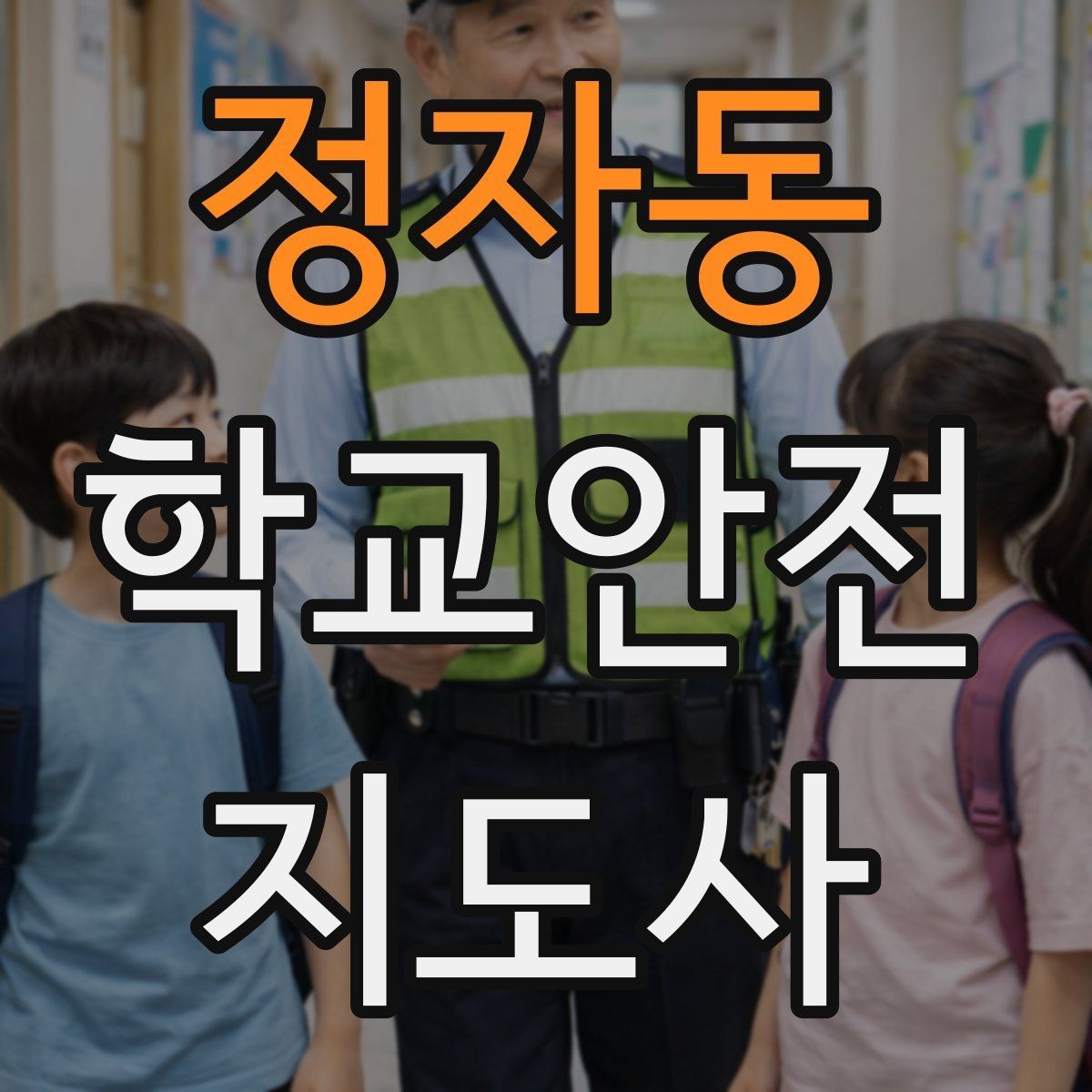 정자동 학교안전지도사 자격증 자전거 킥보드 등교 시 안전 지도 포인트