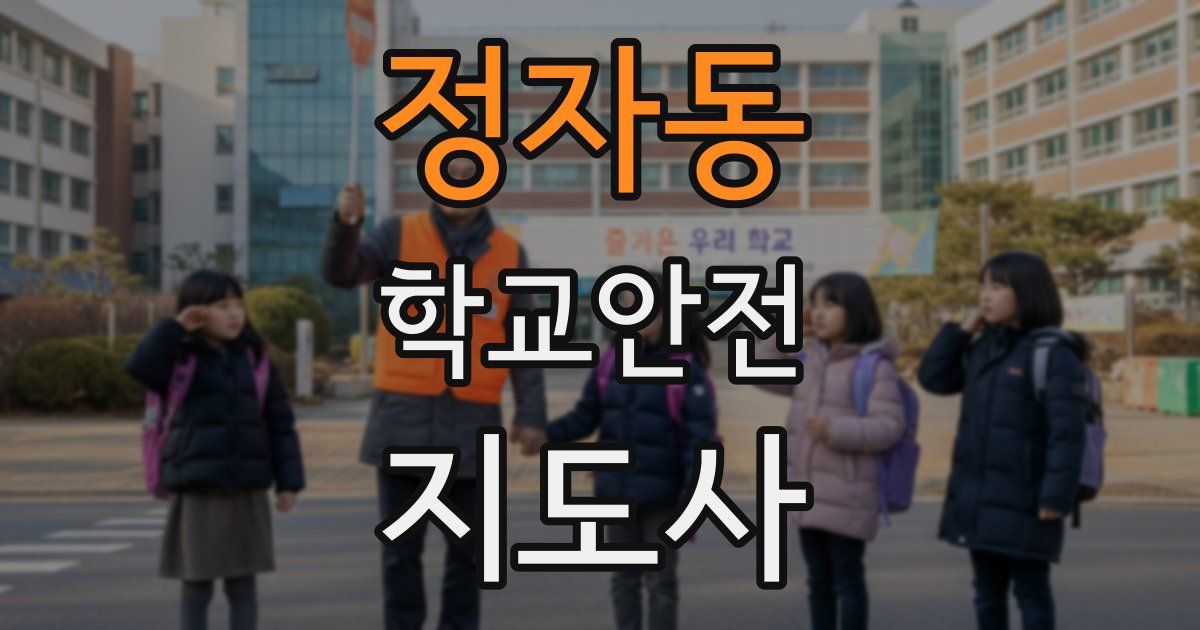정자동 학교안전지도사 자격증