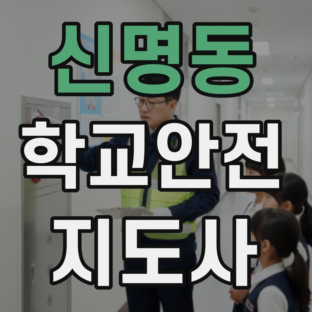 신명동 학교안전지도사 자격증 킥보드 자전거 통학 지도 시 핵심 주의