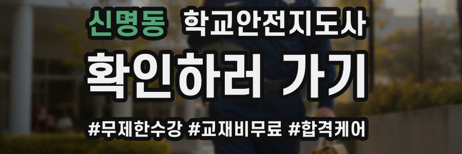 신명동 학교안전지도사 자격증