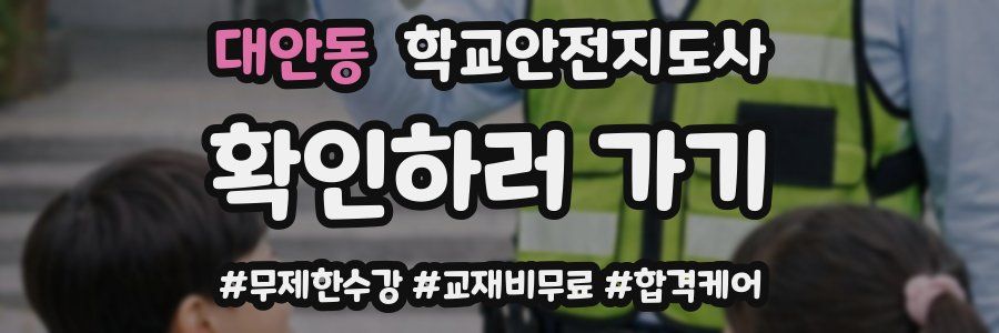 대안동 학교안전지도사 자격증