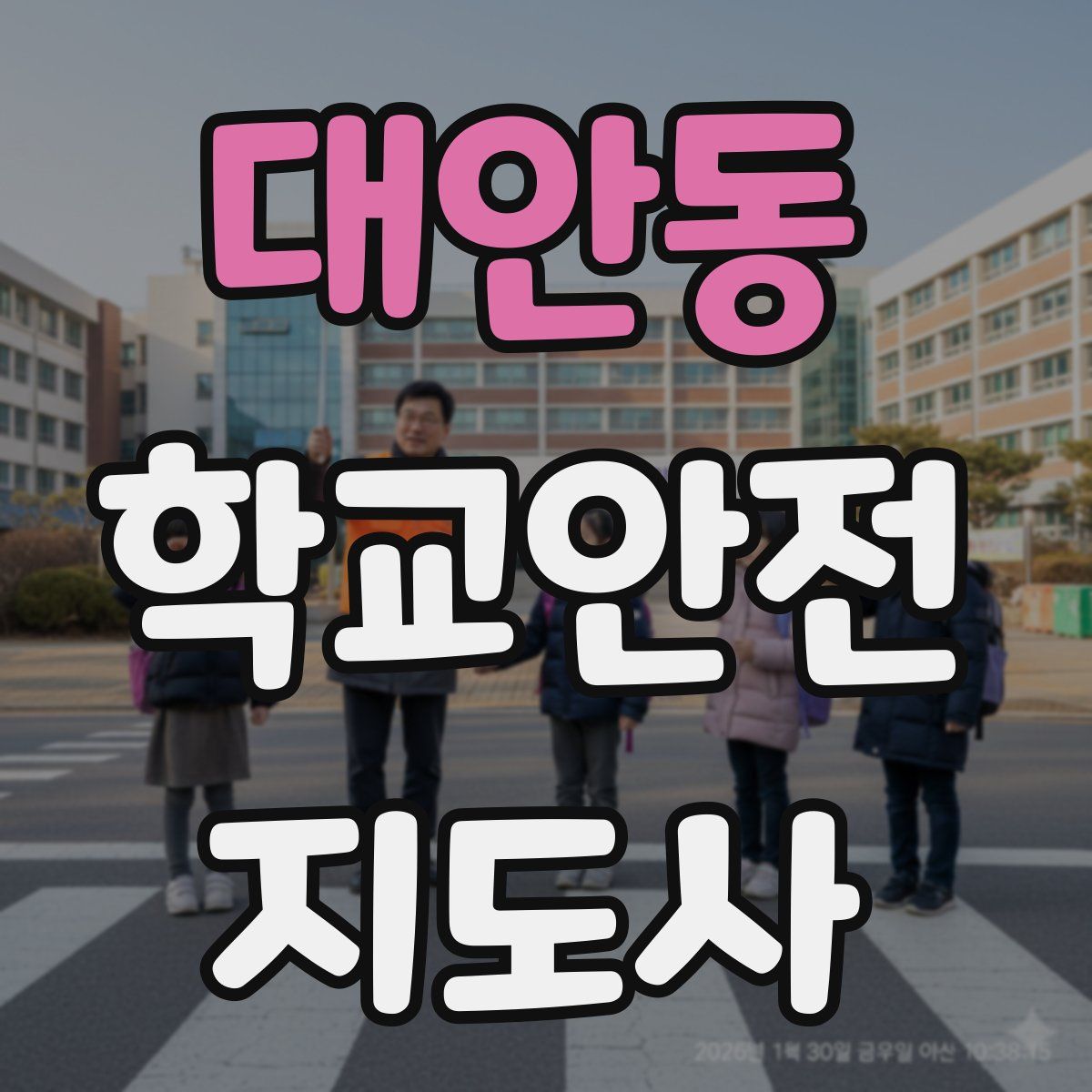 대안동 학교안전지도사 자격증