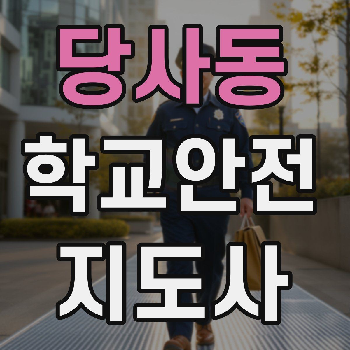 당사동 학교안전지도사 자격증 현장에서 선을 지키는 대화법