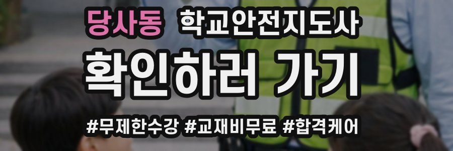 당사동 학교안전지도사 자격증