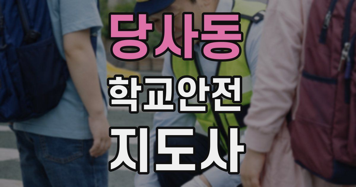 당사동 학교안전지도사 자격증