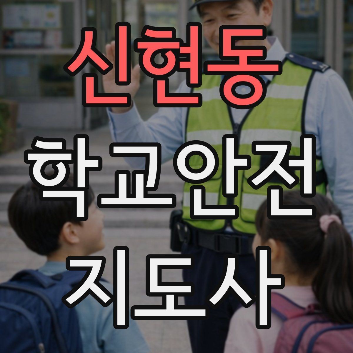 신현동 학교안전지도사 자격증 학교 출입자 관리가 중요한 이유