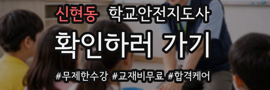 신현동 학교안전지도사 자격증