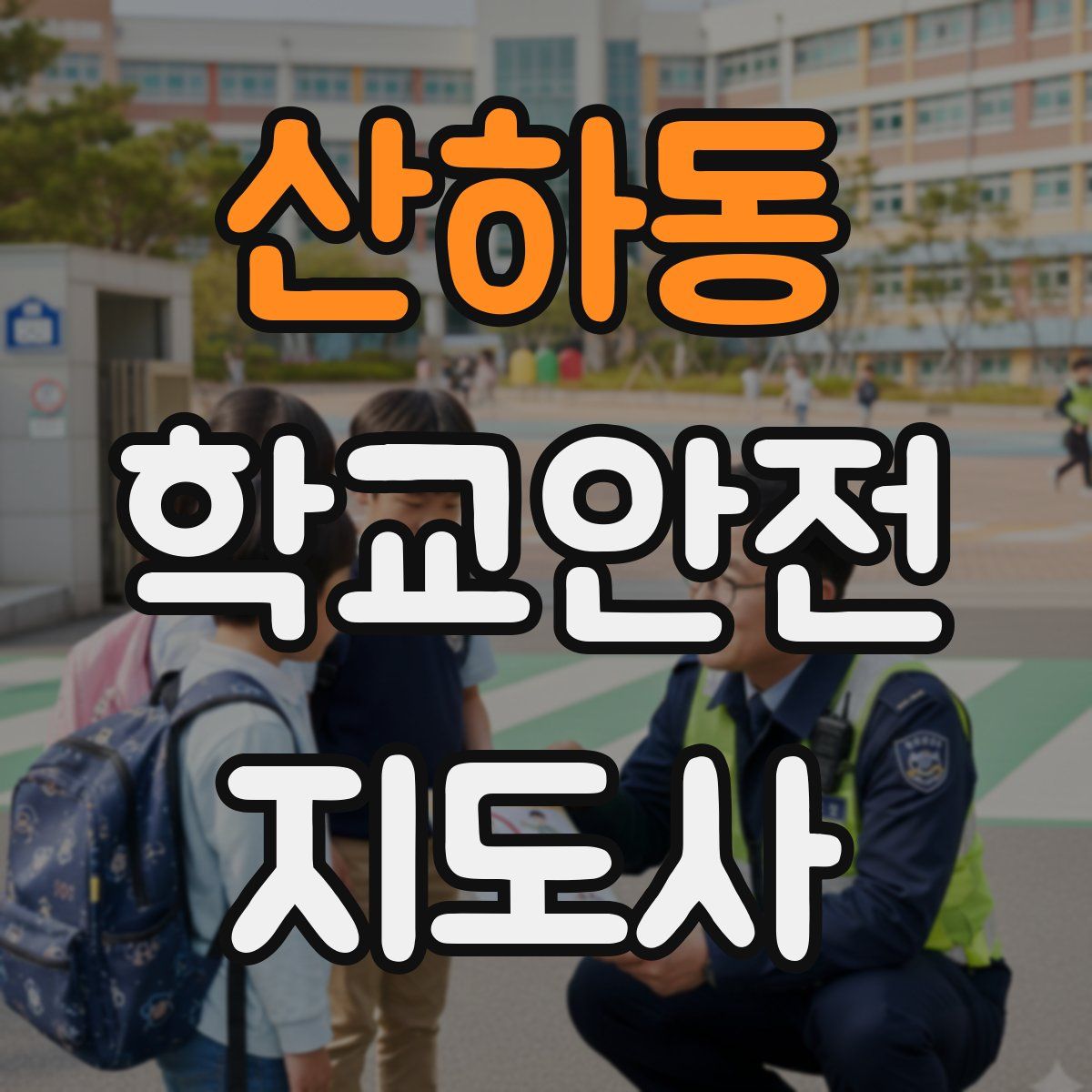 산하동 학교안전지도사 자격증