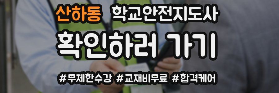산하동 학교안전지도사 자격증