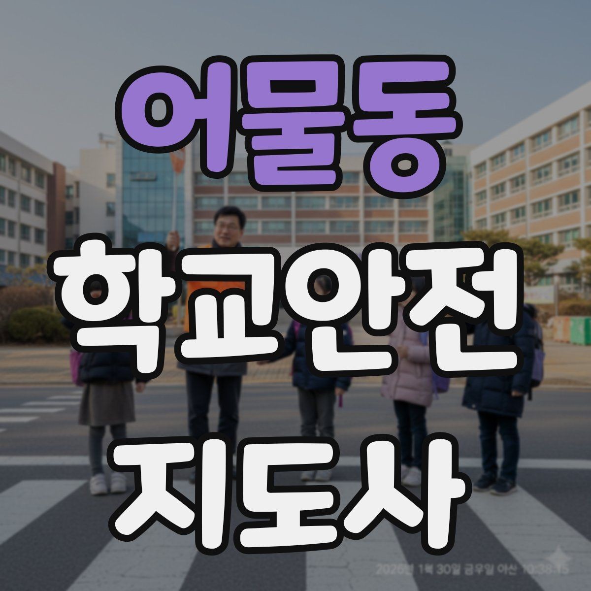 어물동 학교안전지도사 자격증 우회로 안내를 할 때 필요한 기준
