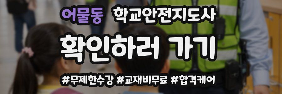 어물동 학교안전지도사 자격증