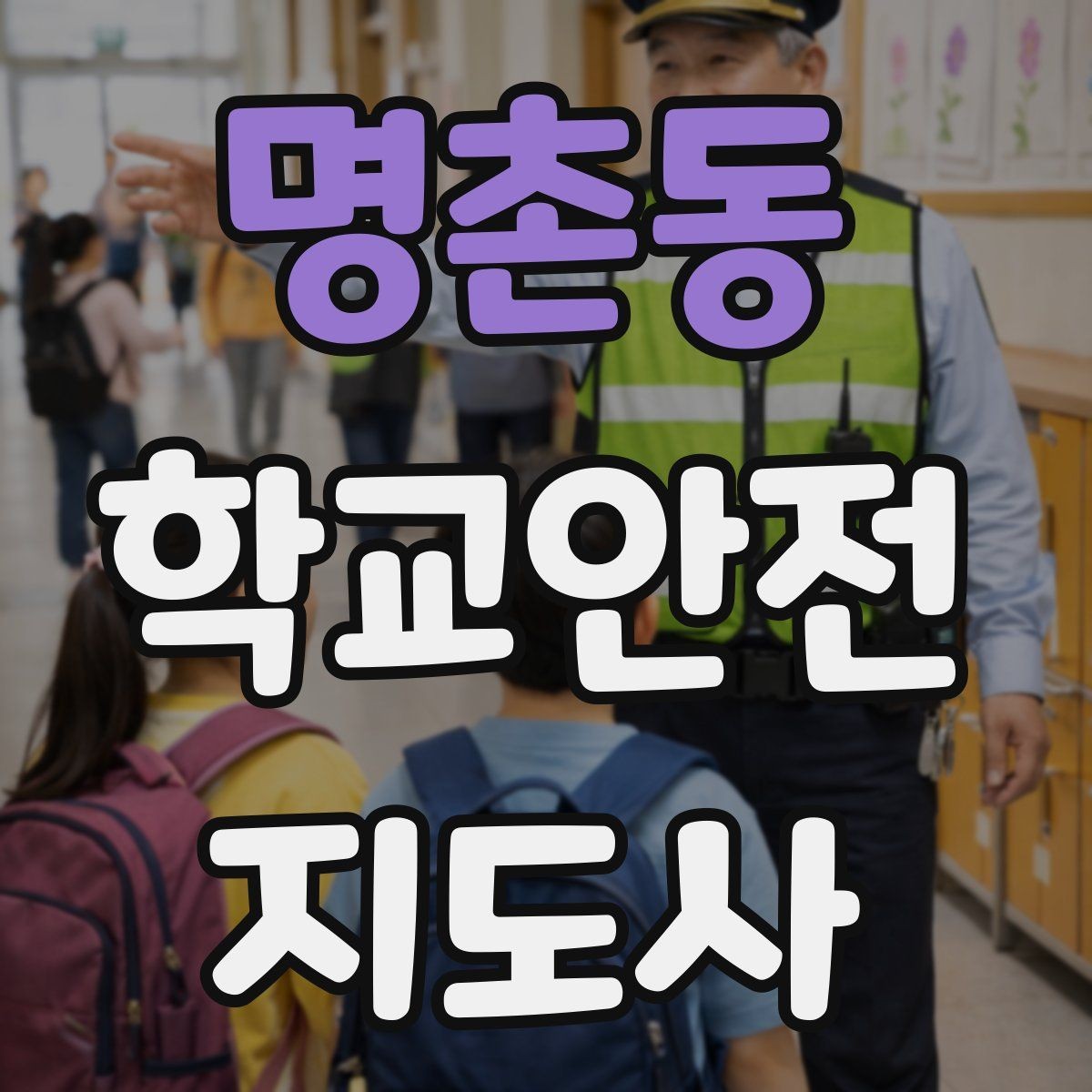 명촌동 학교안전지도사 자격증 사고 발생 시 기록을 남기는 기본 방식