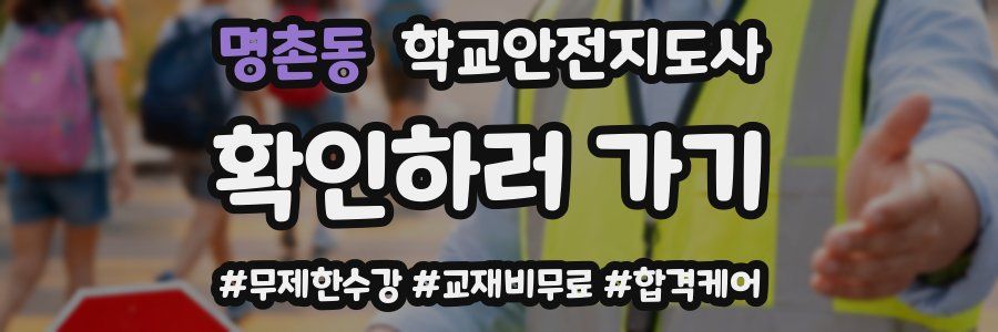 명촌동 학교안전지도사 자격증