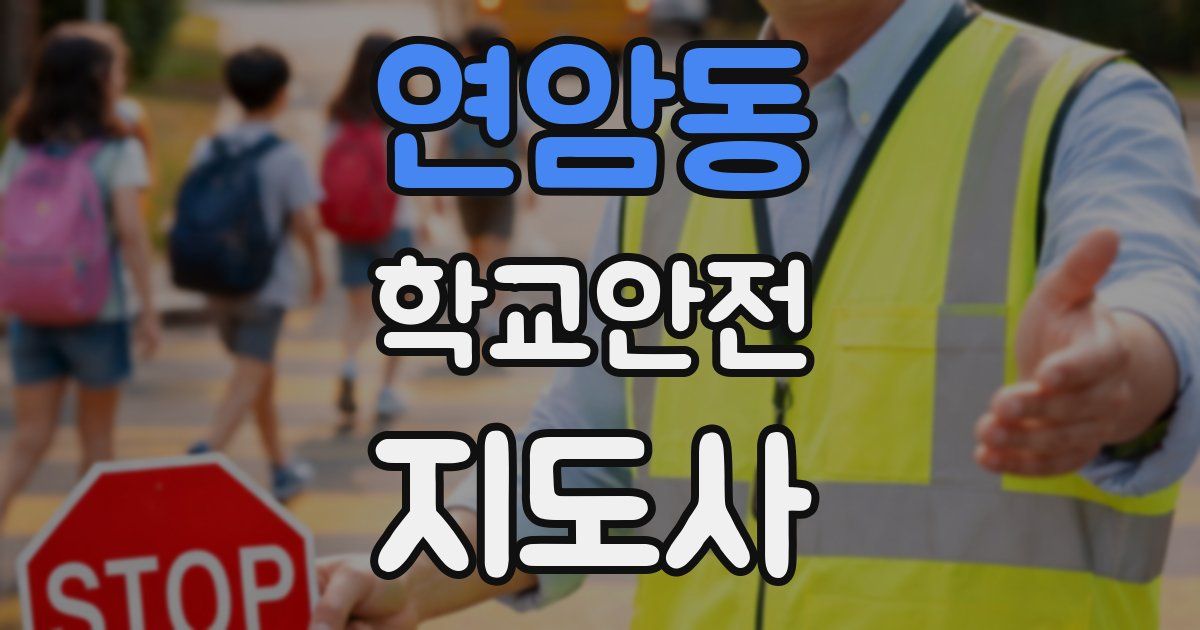 연암동 학교안전지도사 자격증