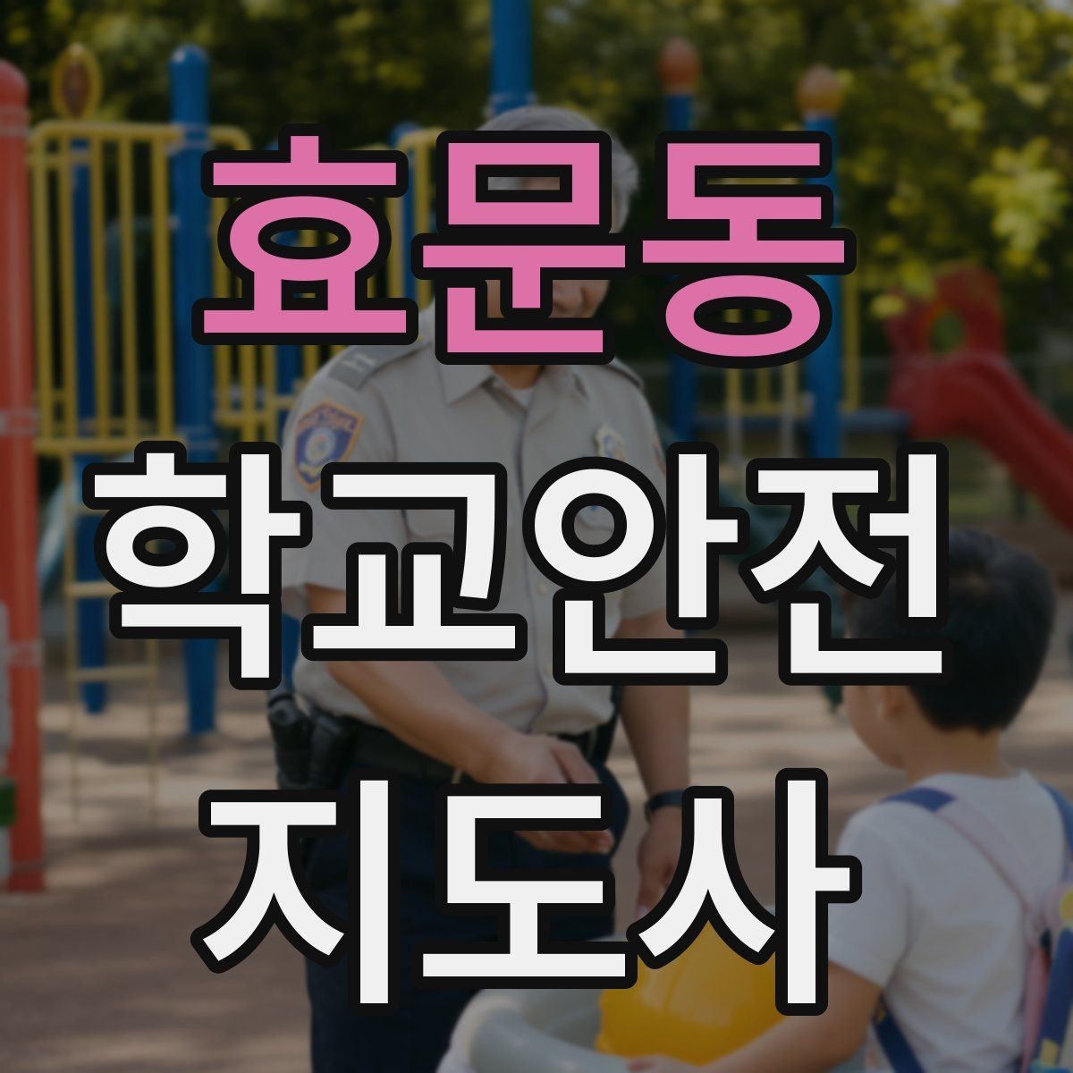 효문동 학교안전지도사 자격증 스쿨존 캠페인을 기획할 때 고려할 점