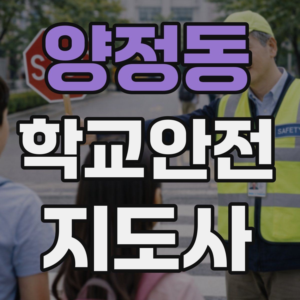 양정동 학교안전지도사 자격증 민간자격증 선택 시 확인해야 할 것