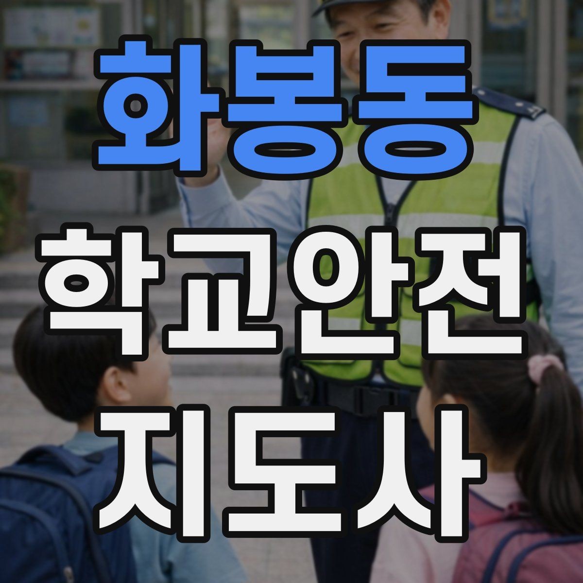 화봉동 학교안전지도사 자격증 관심이 늘어난 이유와 배경