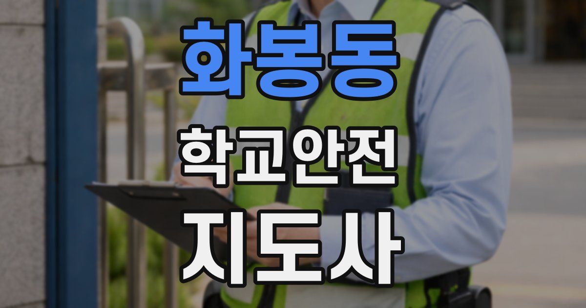 화봉동 학교안전지도사 자격증