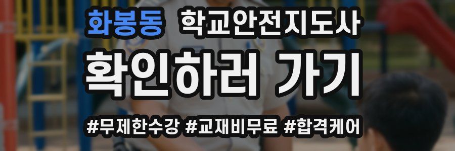 화봉동 학교안전지도사 자격증