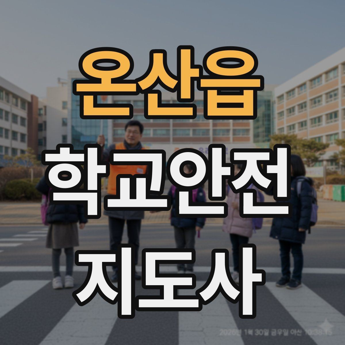 온산읍 학교안전지도사 자격증 지진 대피 훈련 시 행동 요령 정리