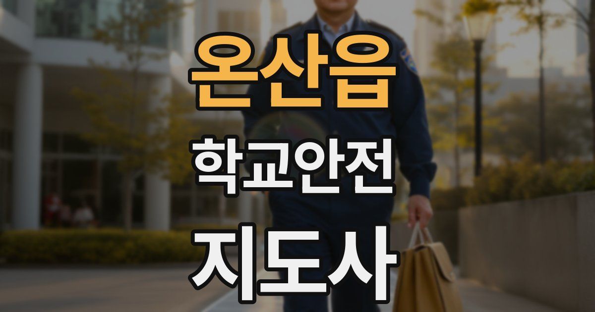 온산읍 학교안전지도사 자격증