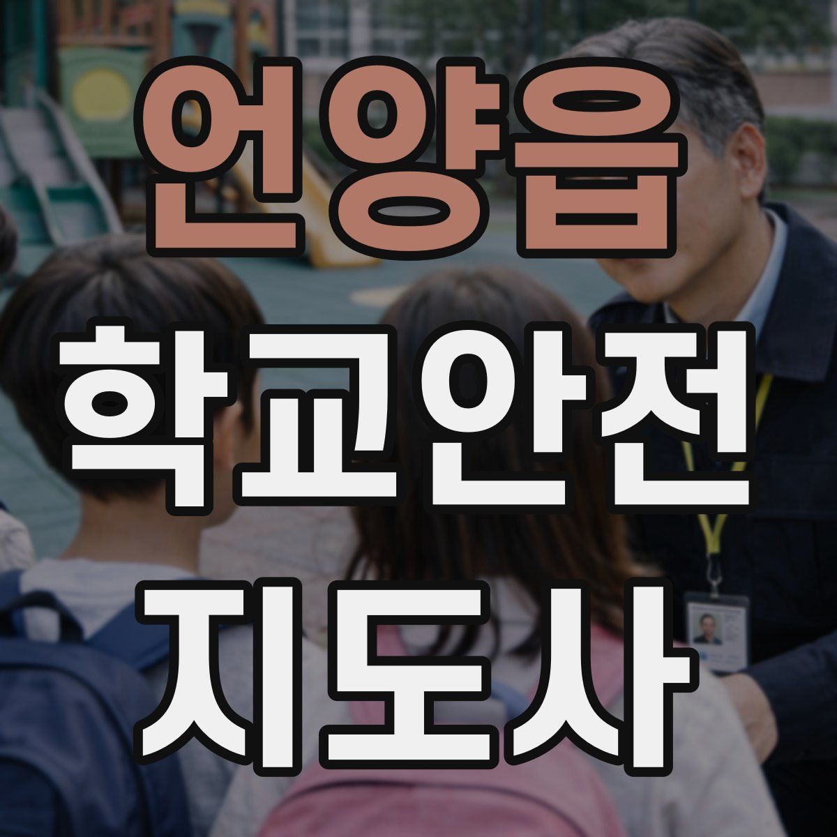 언양읍 학교안전지도사 자격증