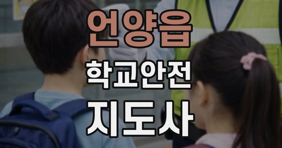 언양읍 학교안전지도사 자격증