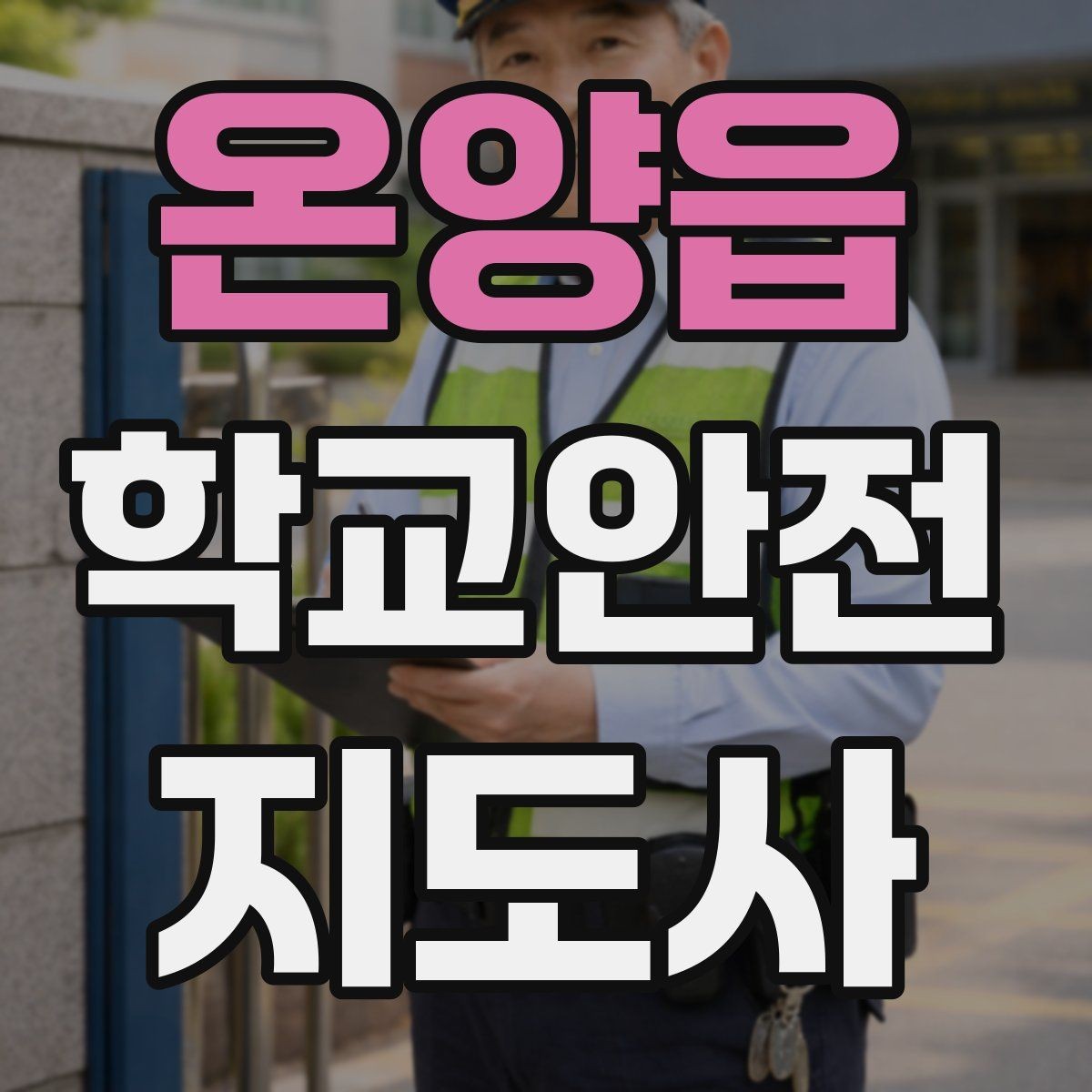 온양읍 학교안전지도사 자격증 계단 안전지도에서 꼭 확인할 세 가지